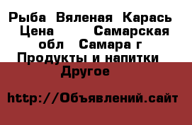 Рыба (Вяленая) Карась › Цена ­ 60 - Самарская обл., Самара г. Продукты и напитки » Другое   